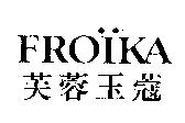芙蓉玉蔻 FRO  KA