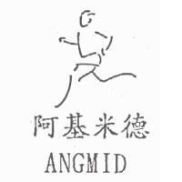 阿基米德及圖 ANGMID