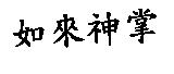 如來神掌