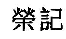 榮記