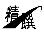 精饌及圖