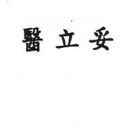 醫立妥