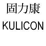固力康 KULICON