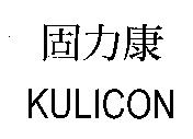 固力康 KULICON