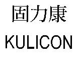 固力康 KULICON