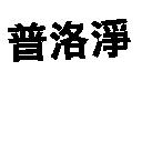 普洛淨