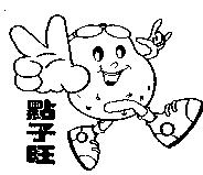 點子旺及圖