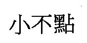小不點