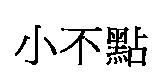 小不點