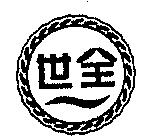 世全及圖