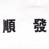 順發