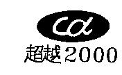 超越 2000 及圖