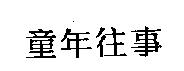 童年往事