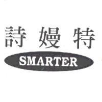 詩嫚特 SMARTER 及圖