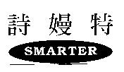 詩嫚特及 SMARTER 設計圖