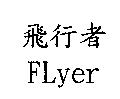 飛行者 FLyer