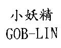 小妖精 GOB-LIN