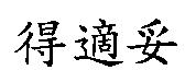 得適妥