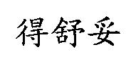 得舒妥