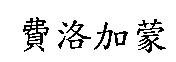 費洛加蒙