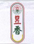 昱香及圖