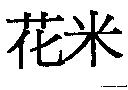 花米