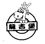 龍吉堡及圖
