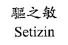 驅之敏 Setizin