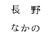 長野 なかの