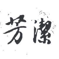 芳潔