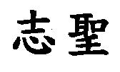 志聖