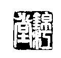 錦江堂
