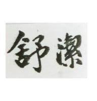 舒潔