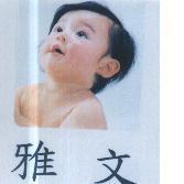 雅文及圖