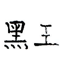 黑王