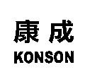 康成 KONSON