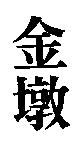 金墩
