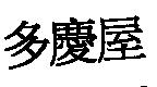 多慶屋