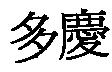 多慶
