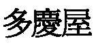 多慶屋