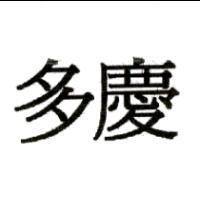 多慶