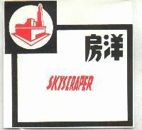 洋房及圖 SKYSCRAPER