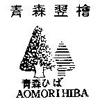 青森翌檜青森ひば AOMORIHIBA 及圖