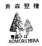 青森翌檜青森ひば AOMORIHIBA 及圖