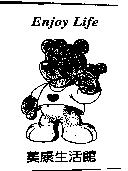 美康生活館及圖 Enjoy Life