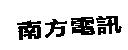 南方電訊