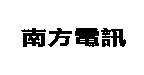 南方電訊