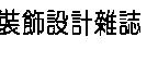 裝飾設計雜誌