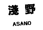 淺野 ASANO