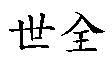 世全